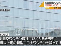 日本5岁男孩被误接种新冠疫苗 医生发现打错还接着打其他疫苗