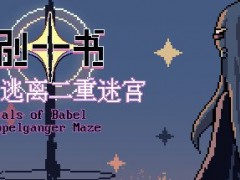 国产冒险游戏《巴别十书》追加Mac版本 探索书中世界
