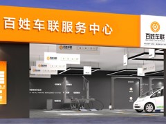 百姓车联打造新能源汽车城市中心店 填补三四线城市服务体系不足