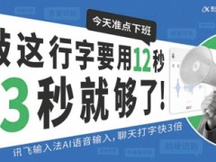 职场人用了就回不去的讯飞输入法AI语音输入 你用过吗？