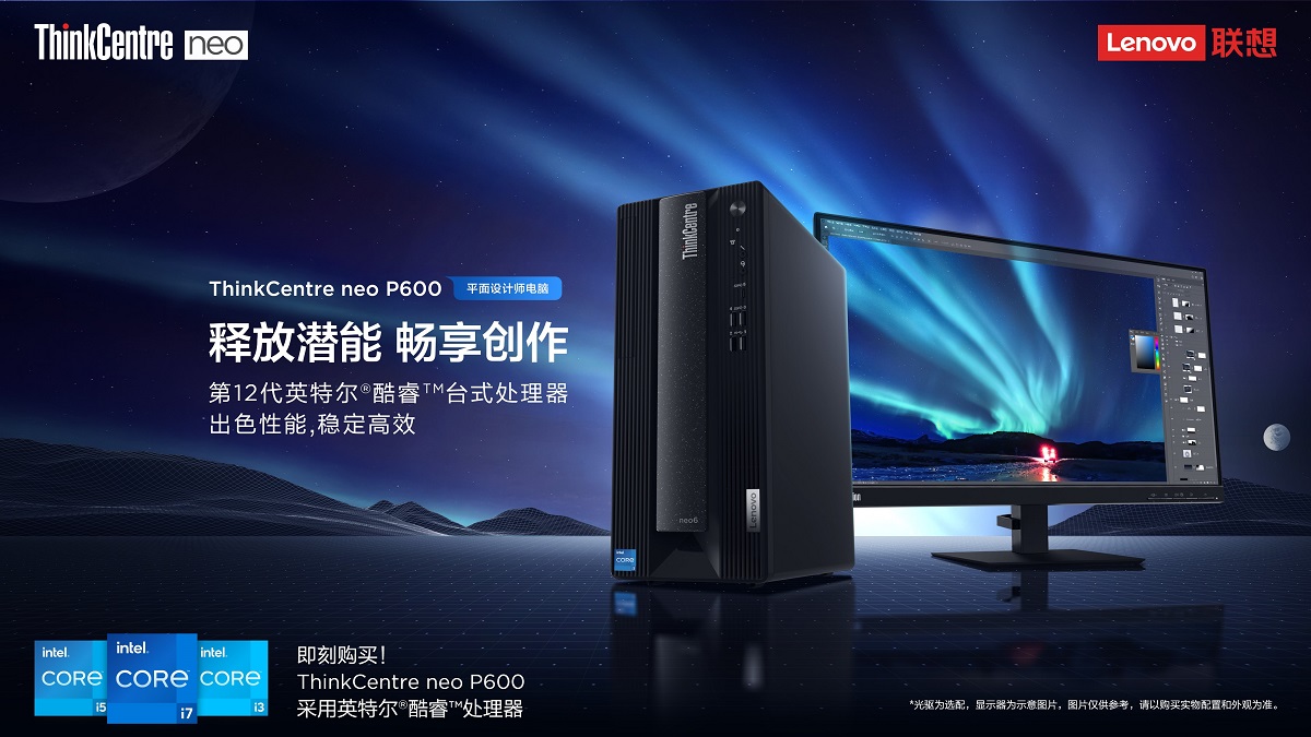 ThinkFamily春季新品发布会盛大来袭，推出全新创意设计PC ThinkCentre neo