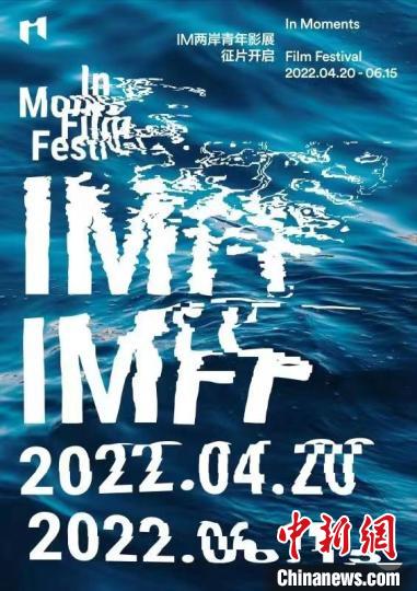 第三届IM两岸青年影展海报。　IM两岸青年影展组委会供图