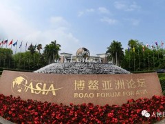 国际社会期待博鳌亚洲论坛年会为全球发展凝聚共识