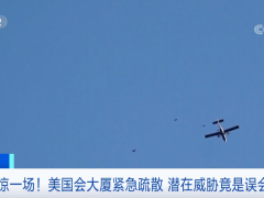 飞机威胁？美国会大厦紧急疏散！竟是一场“误会”…