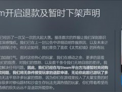 《太荒初境》Steam暂时下架 玩家可无条件退款