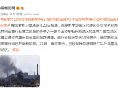 俄军方公布对乌特别军事行动新阶段任务