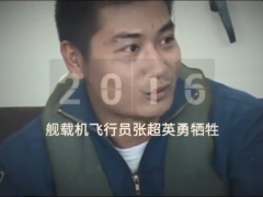 致敬英雄！人民海军首部航母主题宣传片里没有忘记他！