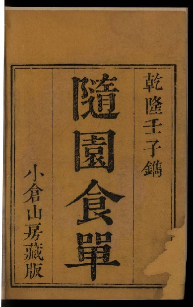 　　南京图书馆所藏《随园食单》清乾隆五十七年小仓山房刻本。南京图书馆供图