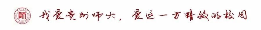 来源：贵州师范大学图书馆