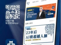 钛媒体重磅推出读书产品「钛空时间」  打造泛财经知识学习平台