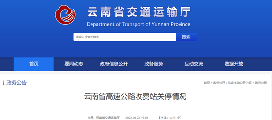 云南省交通运输厅网站截图