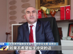 总台专访丨土耳其商界人士：美国为自身利益挑起俄乌冲突