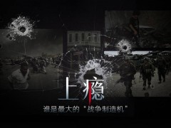 上瘾——谁是最大的“战争制造机”
