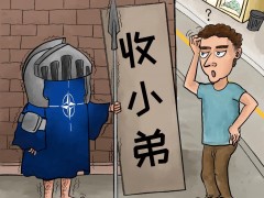 起底“冷战遗孽”北约之三：热衷集团对抗的变态思维
