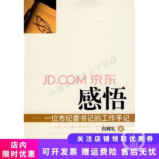 ▲2009年,时任宜宾市纪委书记向辉礼出版《感悟:一位市纪委书记的工作手记》,定价169元。图片来源/网购平台