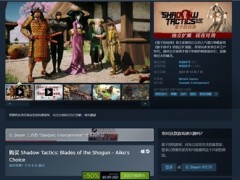 Steam特惠！《影子战术：将军之刃》DLC新史低仅需34元