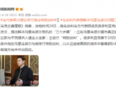 乌克兰谈判代表再次提议举行俄乌特别谈判，提出“三个步骤”