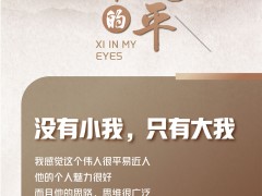 我眼中的习近平 | 没有小我，只有大我