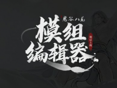 《鬼谷八荒》创意工坊事件引玩家不满 官方发文致歉