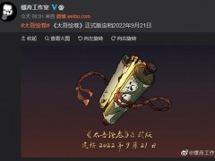 国产武侠《太吾绘卷》正式版发售日确定 9月21日上线