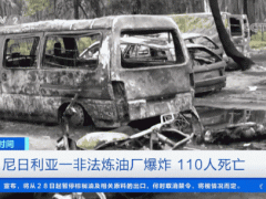 超百人死亡！这里一非法炼油厂爆炸！通缉令已发出...