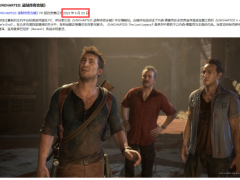 临时工背锅 《神秘海域：盗贼遗产合集》PC版发售日泄露