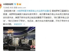 俄驻美大使：俄罗斯要求美国停止向乌提供武器