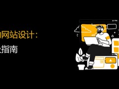 移动优先网站设计：所有问题的终极解决方案