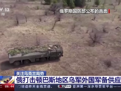 俄军打击顿巴斯地区乌军外国军备供应路线