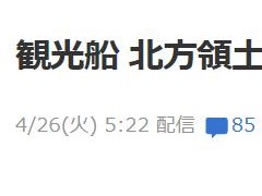 日媒：日本沉船事故搜救可能扩大至日俄争议领土附近，日方就此告知俄方，已获同意