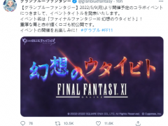 《碧蓝幻想》×《最终幻想11》联动LOGO释出 5.9推出