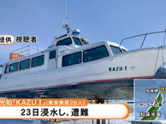 日本失联观光船11人皆水中溺死 祖父母抚孙女遗体痛哭