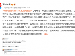 马斯克：希望批我最凶的人仍然能留在推特