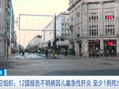 多国儿童急性肝炎是新冠疫苗副作用？世卫组织回应