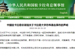 中国驻卡拉奇总领馆：要求巴方不惜一切代价全力救治伤员，彻查真相、严惩幕后凶手
