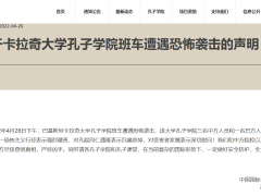中国国际中文教育基金会：关于卡拉奇大学孔子学院班车遭遇恐怖袭击的声明