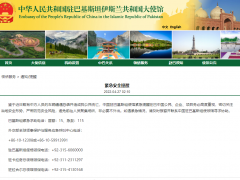 卡拉奇爆炸造成3名中国公民遇难，中国驻巴基斯坦使馆发布紧急提醒