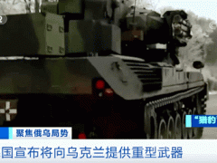波兰要被俄罗斯“断气”？！德国宣布向乌提供重型武器！