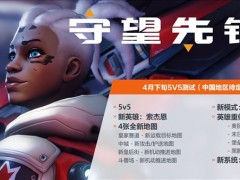 《守望先锋2》“归来”β测试现已开启 仅支持PC版