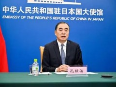 中国驻日本大使孔铉佑：日方应努力解决对华认知中的三个深层次问题