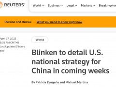 英媒：布林肯很快将详细阐述“应对中国崛起”的国家安全战略