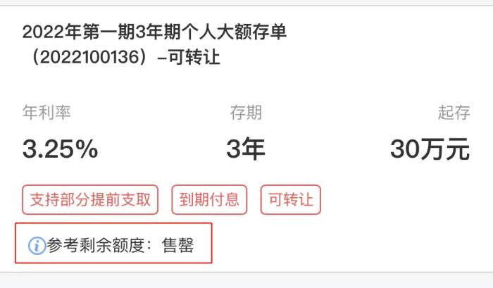 某银行显示售罄的大额存单产品。 截图
