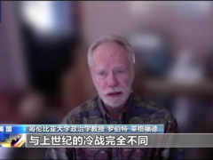 总台专访丨专家：美国与北约正在发动“新冷战”