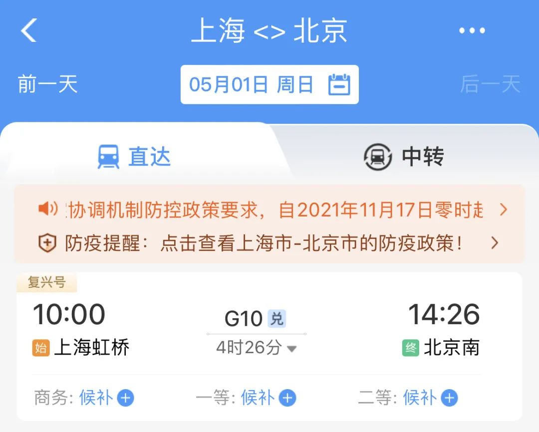 上海到北京5月1日车票已售罄/来源:12306APP