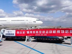 哈尔滨机场至莫斯科客改货包机航线成功首航
