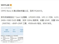 小号骁龙8来了！OPPO骁龙7 Gen1新机入网