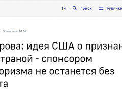 美国考虑将俄认定为“支持恐怖主义国家”，扎哈罗娃：愚蠢措施！