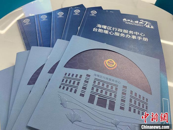 台胞暖心服务办事手册。 林波 摄