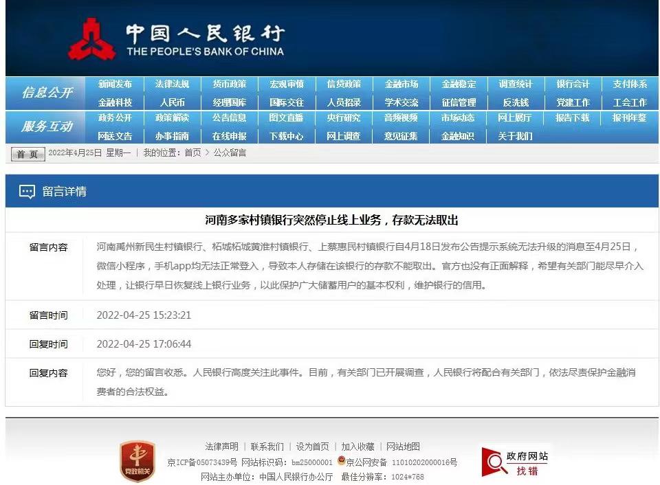 4月25日,中国人民银行在官网回复网友称,正配合相关部门调查多家村镇银行暂停线上业务问题。央行官网截图
