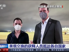 美俄交换的获释人员抵达各自国家